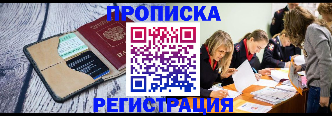 купить прописку в Кувшиново